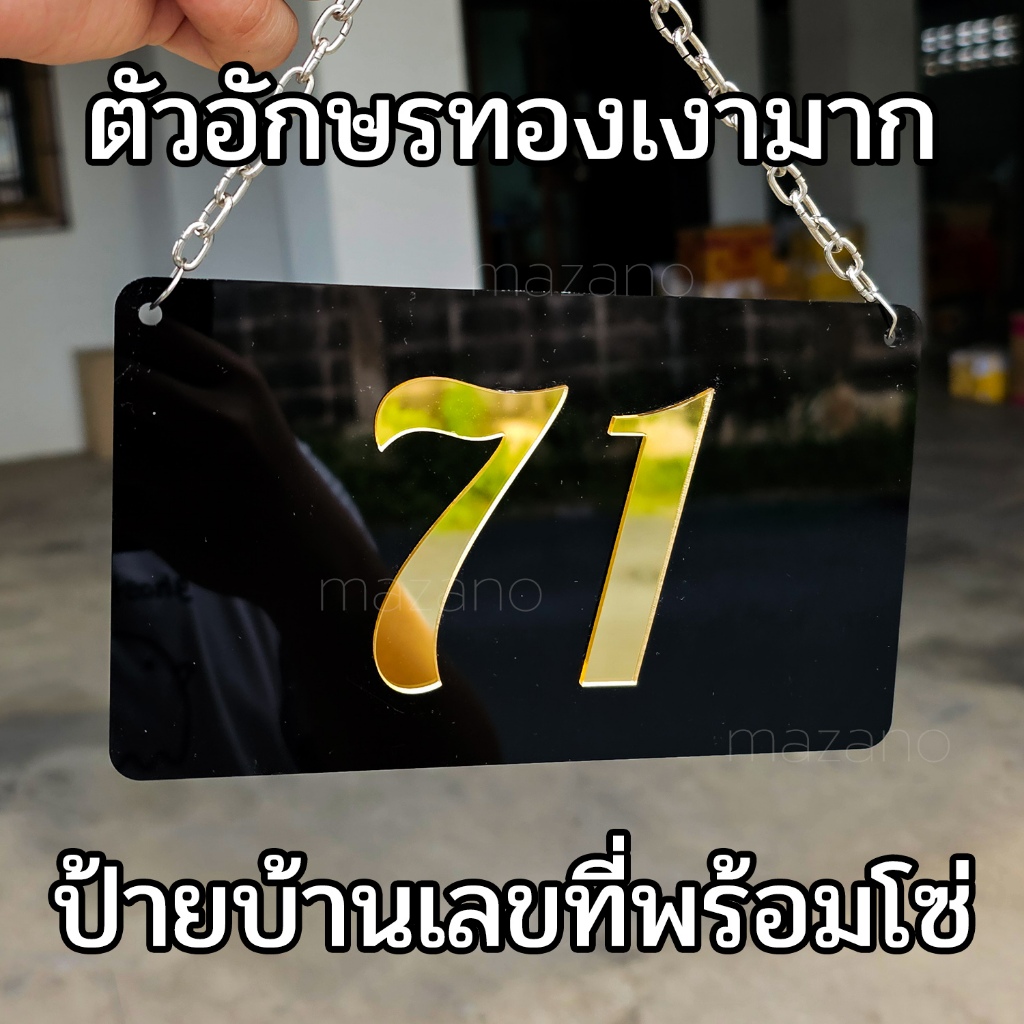 ป้ายบ้านเลขที่ อะคริลิคดำตัวอักษรทองกระจกเงา ดีไซน์หรู ป้ายหนาอคริลิค 3 mm มีทั้งแบบแขวนและติดกำแพง ราคา ถูกที่สุด ดีลบีเคเค รูปภาพหลัก