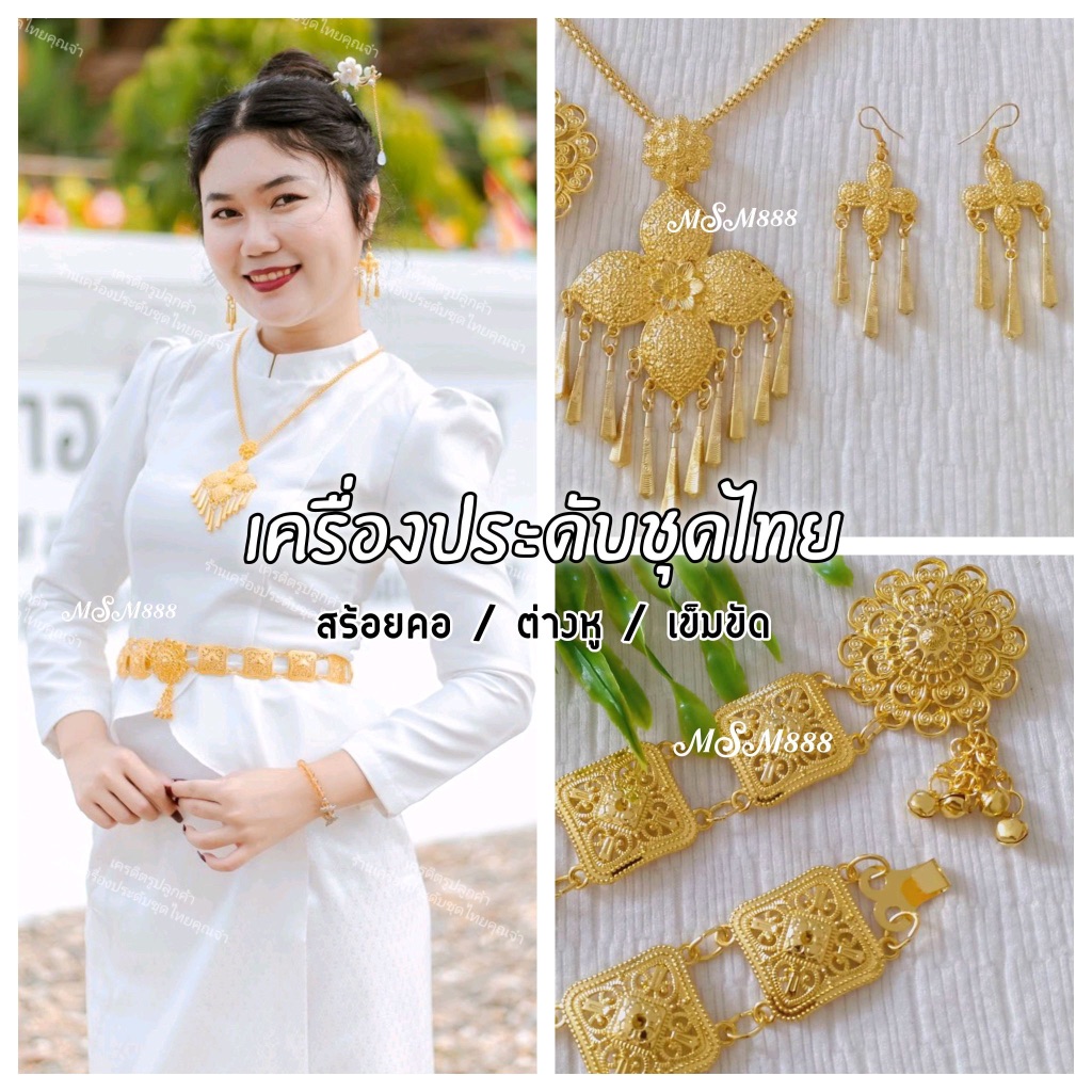 ชุดสร้อยคอชุดไทยพร้อมต่างหูเจาะและเข็มขัดความยาว 38 นิ้ว สีทอง เครื่องประดับชุดไทย ใส่ได้ทั้งเด็กและผู้ใหญ่ MSM2025
