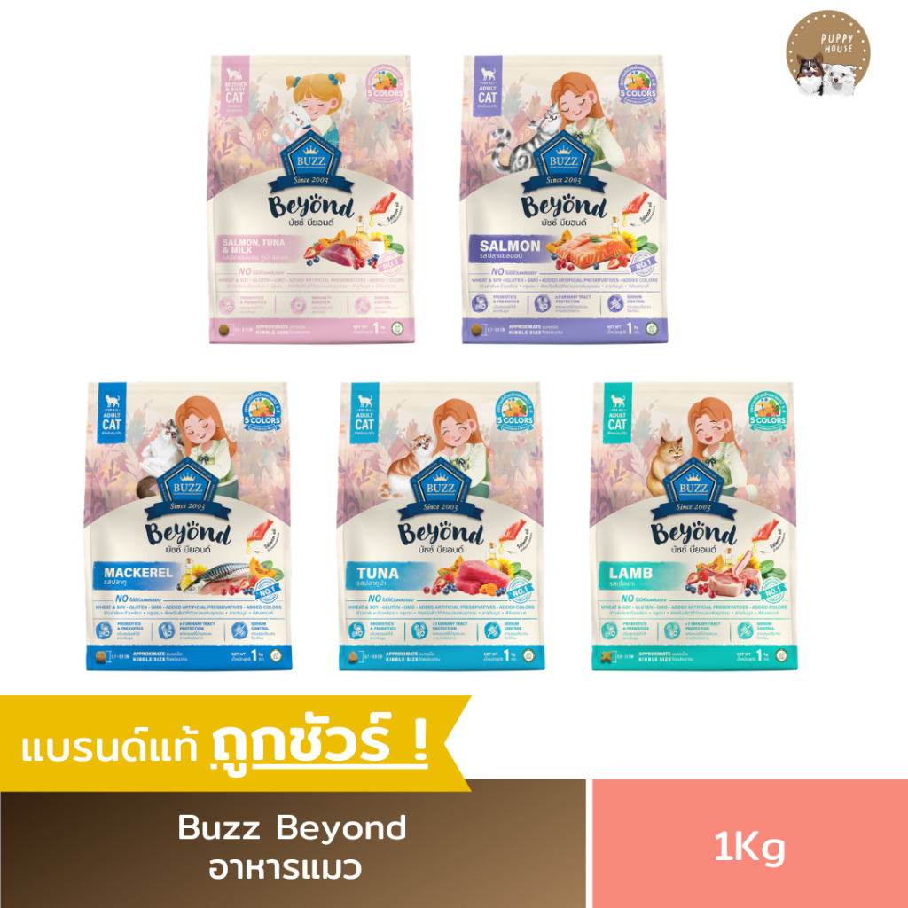 อาหารแมว บัซซ์ บียอนด์ Buzz Beyond อาหารลูกแมว & แมวโต (ขนาด1Kg.)