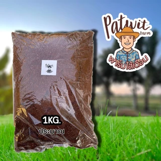 (2ถุง50ส่งฟรี)ขุยมะพร้าว เกรดดี ถุงใหญ่ ขนาดประมาณ 1กิโลกรัม(น้ำหนักขึ้นอยู่กับความชื้น)