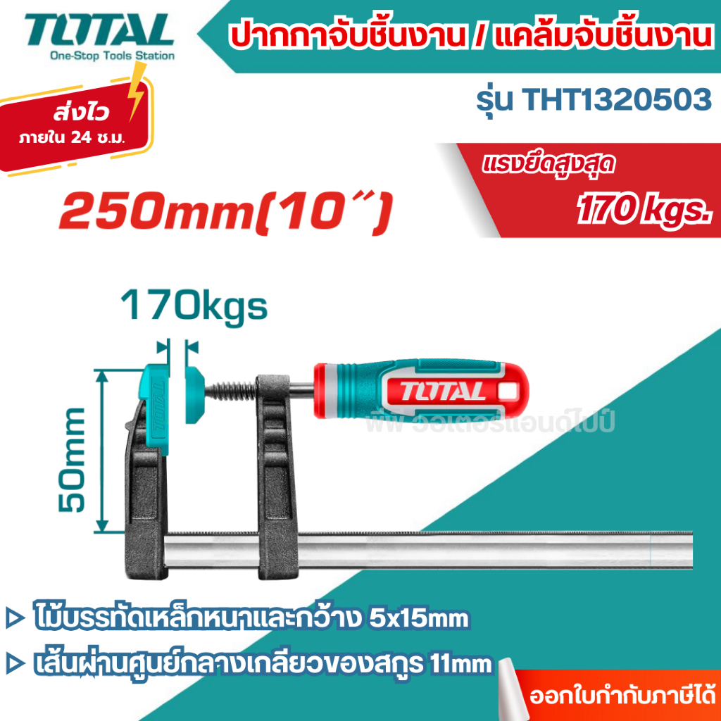 ส่งไว🔥[TOTAL] ปากกาจับชิ้นงาน รุ่น THT1320501 / THT1320502 / THT1320503 / THT1320801 - รูปที่ 2