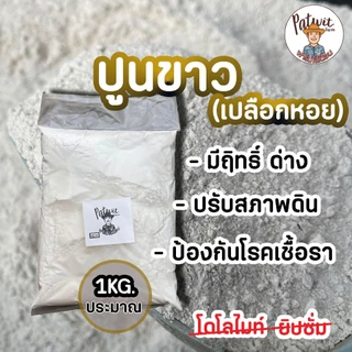 (2ถุง50ส่งฟรี)ปูนขาว ปูนเปลือกหอย ขนาดประมาณ 1KG. ปรับสภาพดิน แก้ดินกรด ดินเปรี้ยว ป้องกันเชื้อราทางดิน ผสมดินปลูก