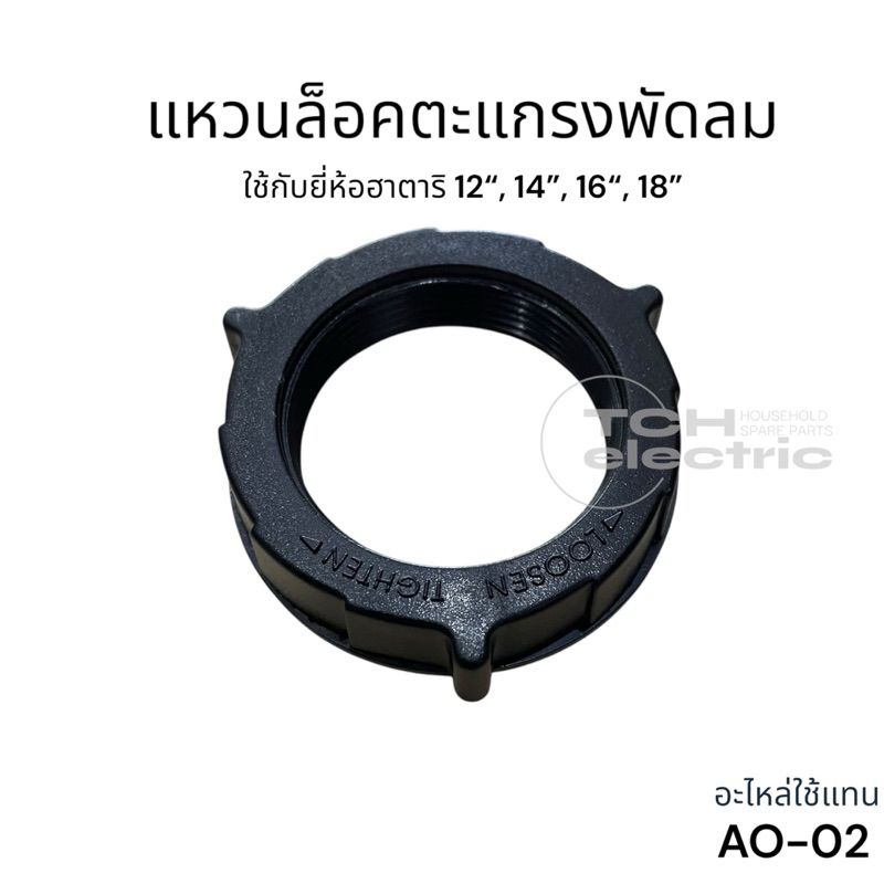 AO-02 อะไหล่ใช้ทดแทน แหวนล็อคตะแกรงพัดลม HATARI 12,14,16,18“