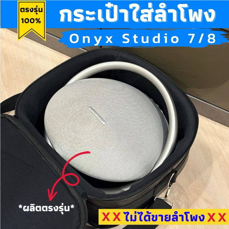 กระเป๋าใส่ลำโพง onyx studio 7 และ 8 ผลิตตรงรุ่น พร้อมส่งจากไทย