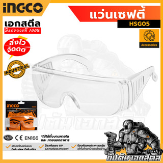 (ถูกสุด) INGCO แว่นตาเซฟตี้ (สีใส) HSG05 แว่นตากันสะเก็ด ( Safety Goggles )