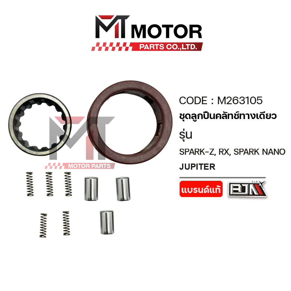 (M263105) ชุดลูกปืนคลัทช์ทางเดียว YAMAHA SPARK-Z, RX, SPARK NANO, JUPITER, FINN, FRESH [MT] ลูกปืนวันเวย์RX