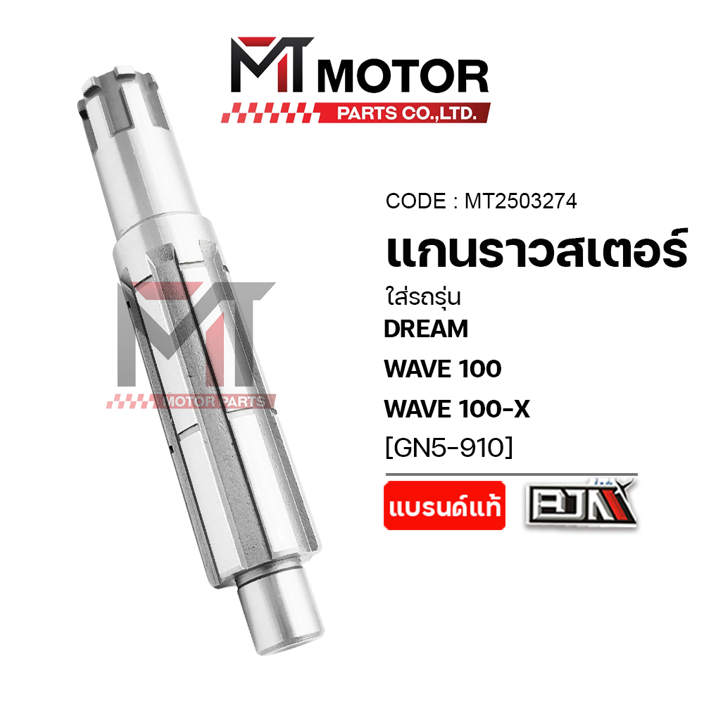 (A2503274) แกนราวสเตอร์ HONDA DREAM, WAVE 100, WAVE 100-X [GN5] [MT] แกนสเตอร์WAVE100 แกนสเตอร์DREAM