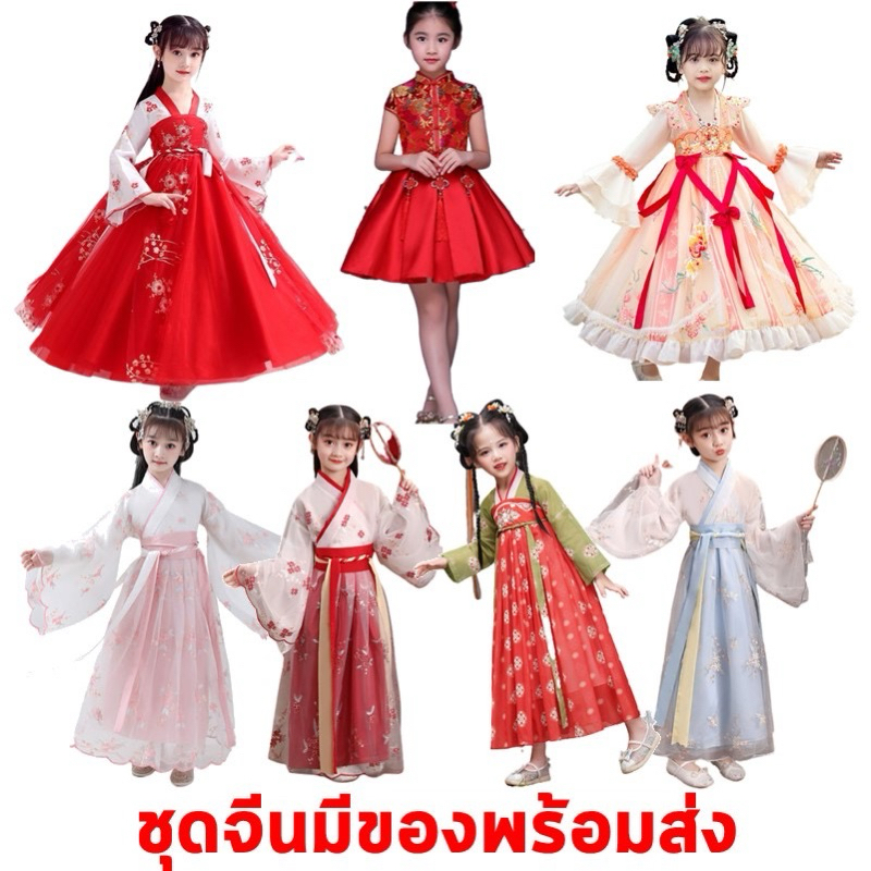 **พร้อมส่งจากไทย**สินค้าจริงตรงปก ชุดแต่งกายจีนโบราณผู้หญิง เด็ก-ผู้ใหญ่ ชุดการแสดงจีน ชุดองค์หญิงจี