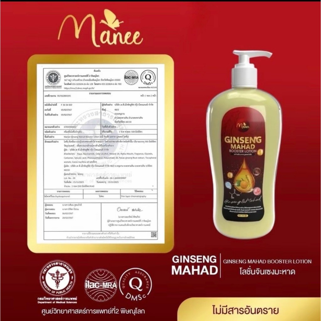 โลชั่นมณีมดซี่ จินเส็งมะหาดมณีมดซี่ 1 ขวด แบร์นมดซี่500Ml