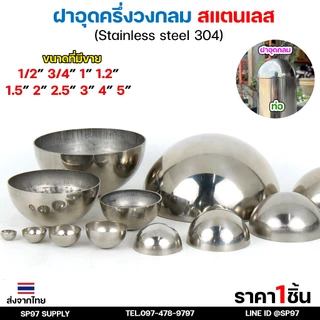 ฝาอุด กลม สแตนเลส ฝาอุดกลม บอลครึ่งลูก ฝาบอล สแตนเลส เกรด 304 ฝาอุดครึ่งวงกลม ขนาดตั้งแต่ 1/2-4 นิ้ว