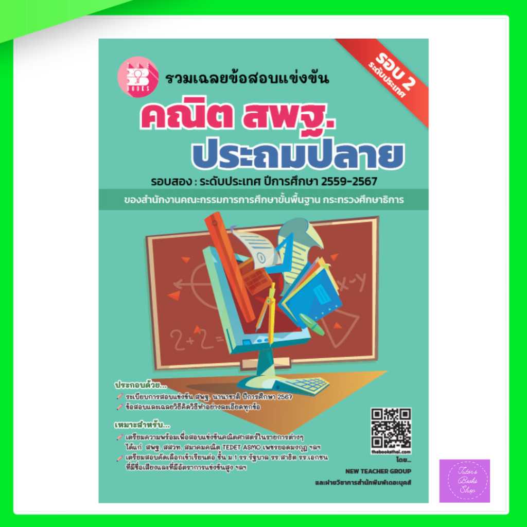 รวมเฉลยข้อสอบแข่งขันคณิต สพฐ.ประถมปลาย รอบ 2 ระดับประเทศ ปีการศึกษา 2559-2567 | สพฐ