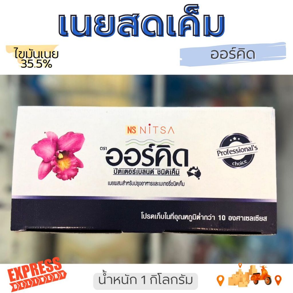 [Express Delivery เท่านั้น] เนยสดจืด เนยสดเค็ม ตรา ออร์คิด 1กก.