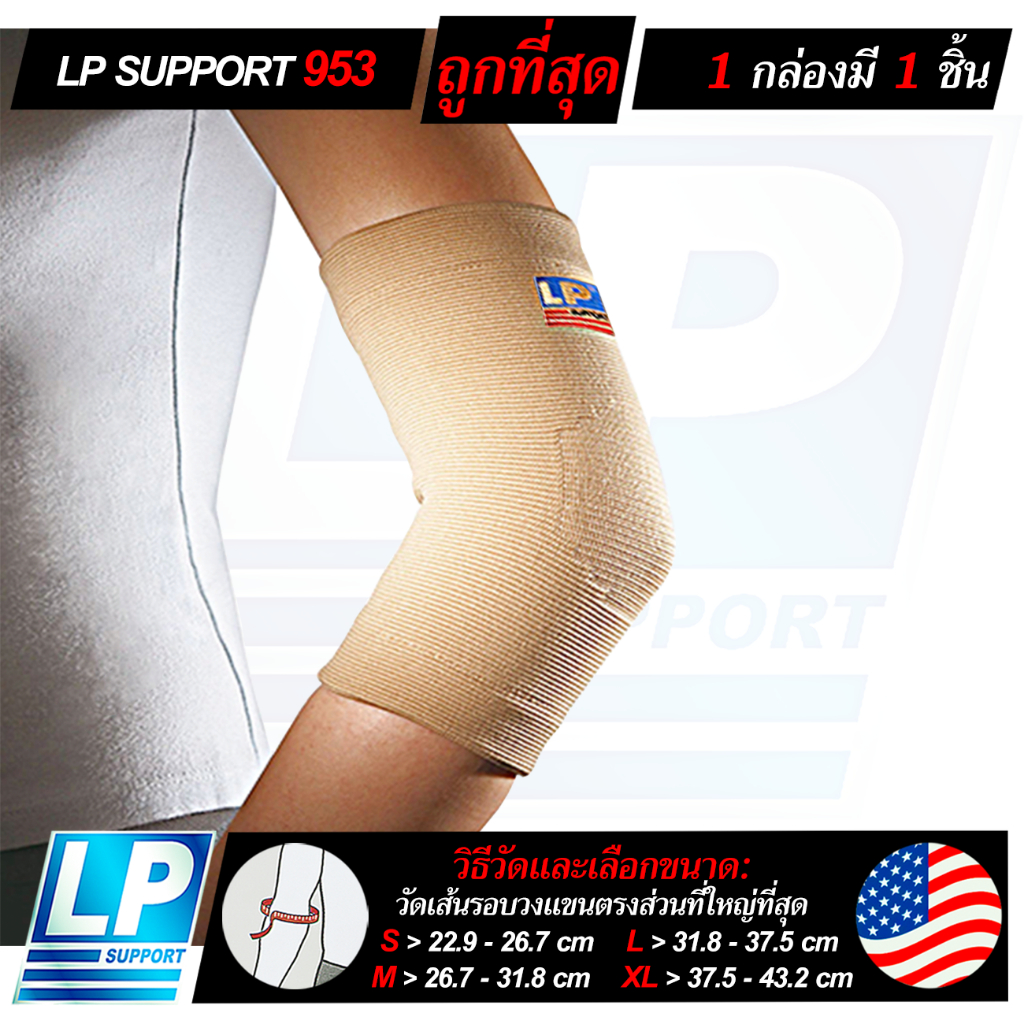 LP SUPPORT 953 ELBOW SUPPORT ซัพพอร์ทข้อศอก ที่รัดข้อศอก ผ้ารัดข้อศอก ปลอกแขน ที่รัดแขน ผ้ารัดแขน