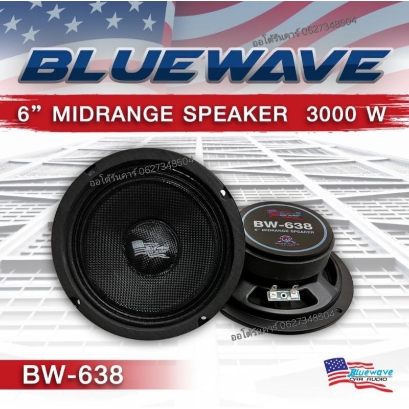 6.5 นิ้วBlueWave(คู่)บลูเวฟBW-638เสียงกลางเคฟล่าแท้🔥กันน้ำได้