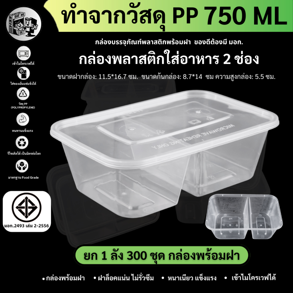 ยกลังพร้อมส่ง! [ยกลัง 300 ชุด]750ML กล่องใส่อาหารพลาสติก2ช่อง กล่องอาหาร/ข้าว/ใส่ไมโครเวฟ/สีใส รุ่น F2G750M-300P