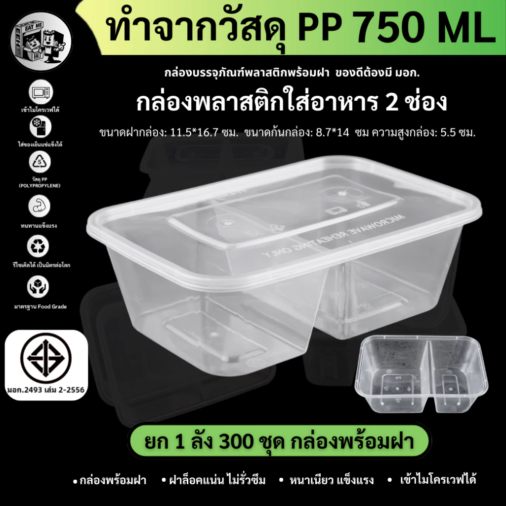 ยกลังพร้อมส่ง! [ยกลัง 300 ชุด]750ML กล่องใส่อาหารพลาสติก2ช่อง กล่องอาหาร/ข้าว/ใส่ไมโครเวฟ/สีใส รุ่น F2G750M-300P