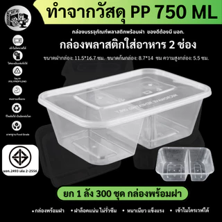 ยกลังพร้อมส่ง! [ยกลัง 300 ชุด]750ML กล่องใส่อาหารพลาสติก2ช่อง กล่องอาหาร/ข้าว/ใส่ไมโครเวฟ/สีใส รุ่น F2G750M-300P