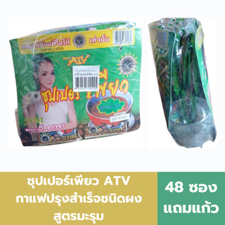 ซุปเปอร์เพียว ATV กาแฟปรุงสำเร็จชนิดผง สูตรมะรุม 48 ซอง แถม แก้ว
