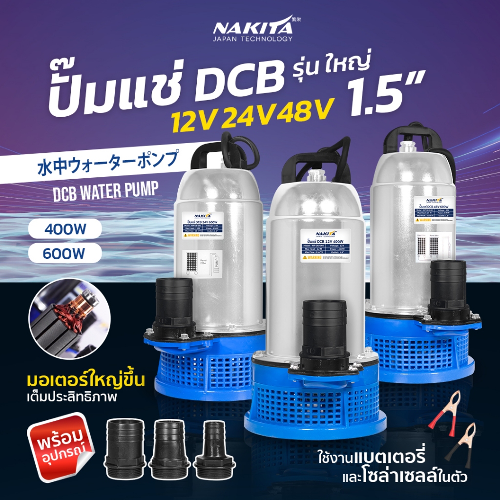 ปั๊มแช่รุ่นใหญ่!! (2IN1) 12-24-48V(400W-600W)Nakitaปั้มน้ำโซล่าเซลล์ Solar Pump DC ปั้มแช่ ปั้มน้ำ ใช้ผ่านแบตได้ ไม่อันต