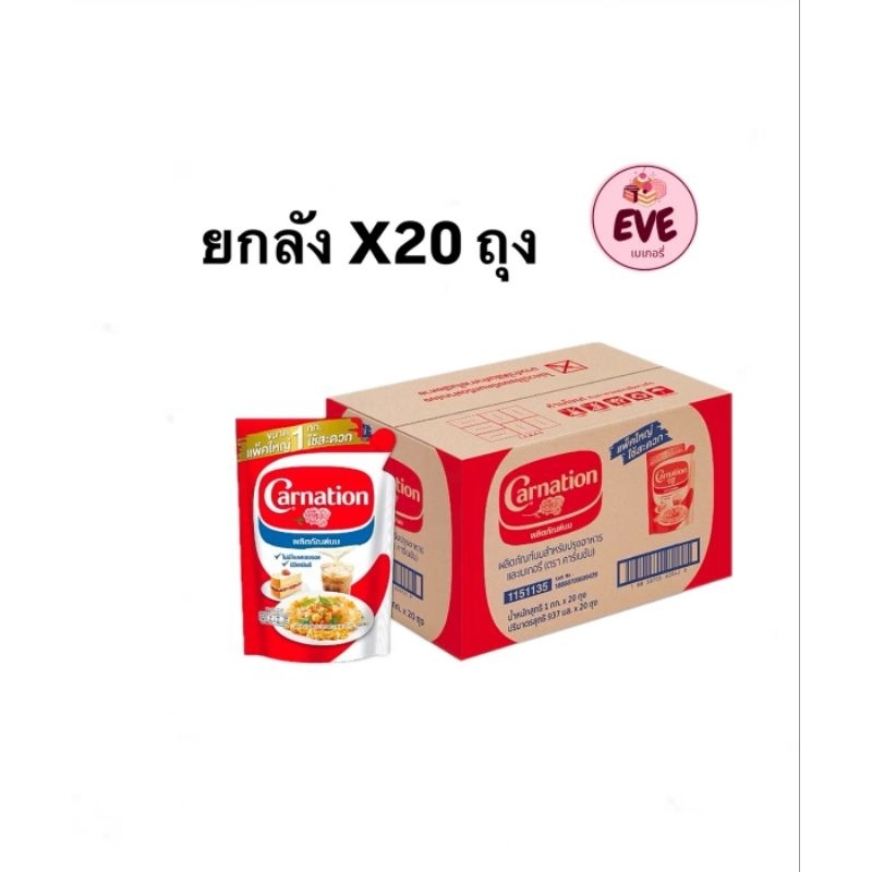￼ ยกลัง ผลิตภัณฑ์นมสำหรับปรุงอาหารและเบเกอรี ตรา คาร์เนชัน 1 กก. X 20 ถุง(135)