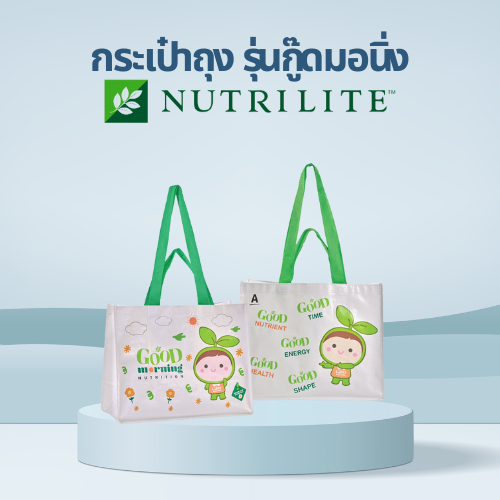 กระเป๋าถุง กระเป๋าสะพายข้าง รุ่นกู๊ดมอนิ่งนิวทริชั่นล่าสุด ของแท้ ช็อปไทย