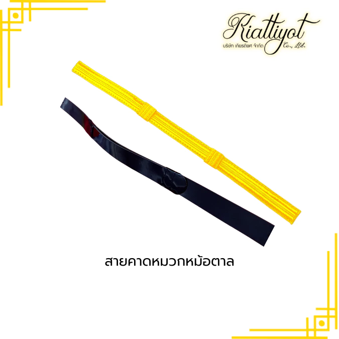 [ร้านเกียรติยศ] สายคาดหมวกราชการพลเรือน พร้อมกระดุมหมวก ชุดปกติขาว-ชุดกากี