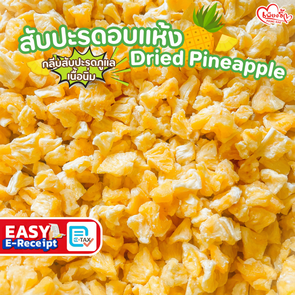 เพียงรัก - สับปะรดอบแห้ง กลีบสับปะรด เนื้อนิ่ม ไร้แกน หวานอมเปรี้ยว ไม่เติมน้ำตาล (No Sugar)