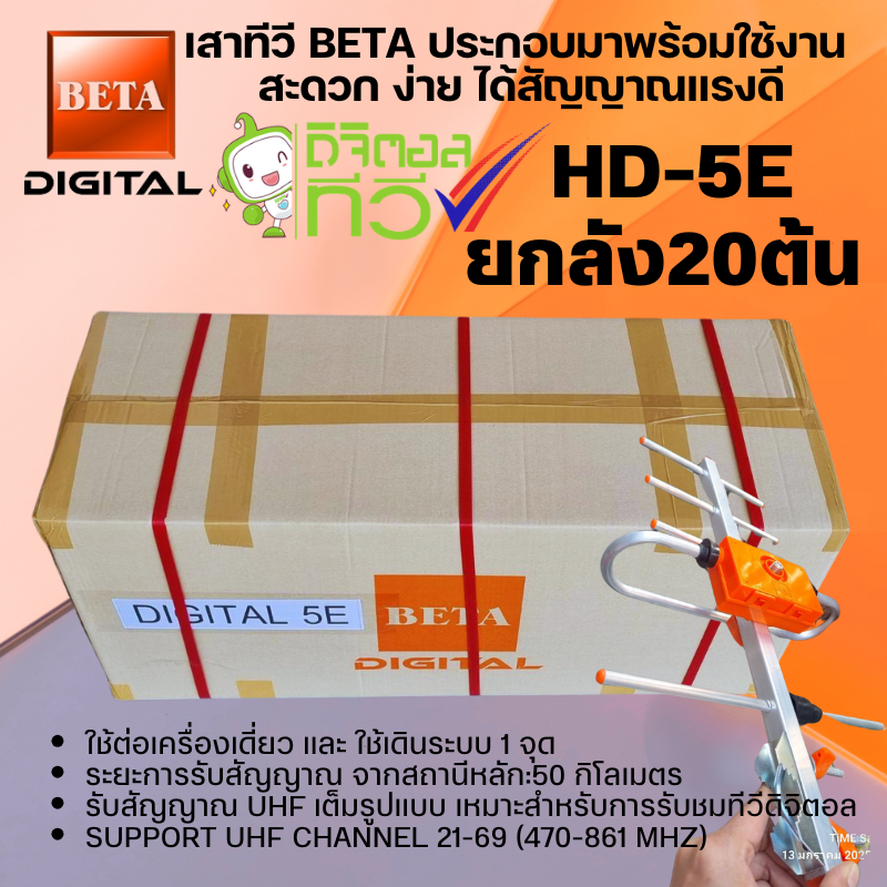 ยกลัง📦 ⚡️20 ต้น📌เสาอากาศทีวีดิจิตอลBetaรุ่นBETA HD-5E Outdoor