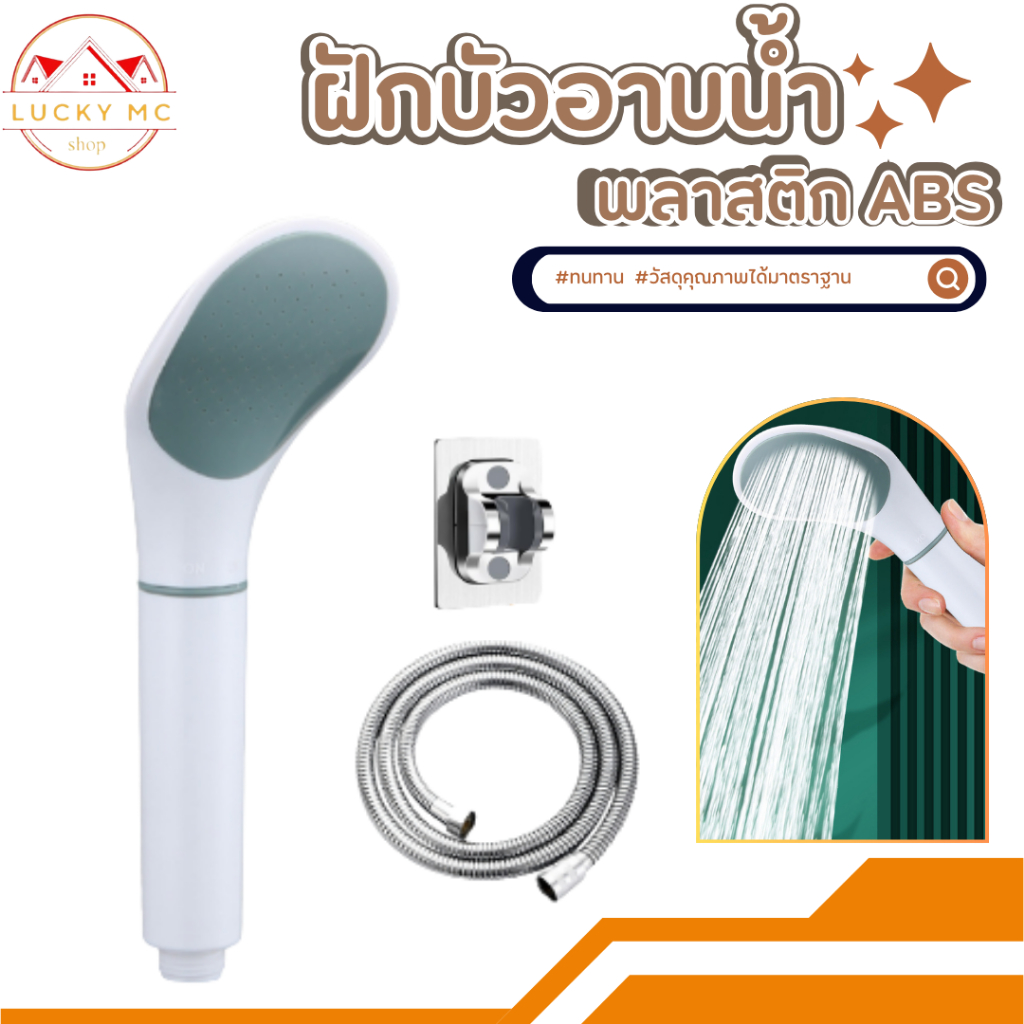 ฝักบัวอาบน้ำ ฝักบัวแรงดัน พลาสติกABSสีขาว สไตล์เกาหลี พร้อมส่ง