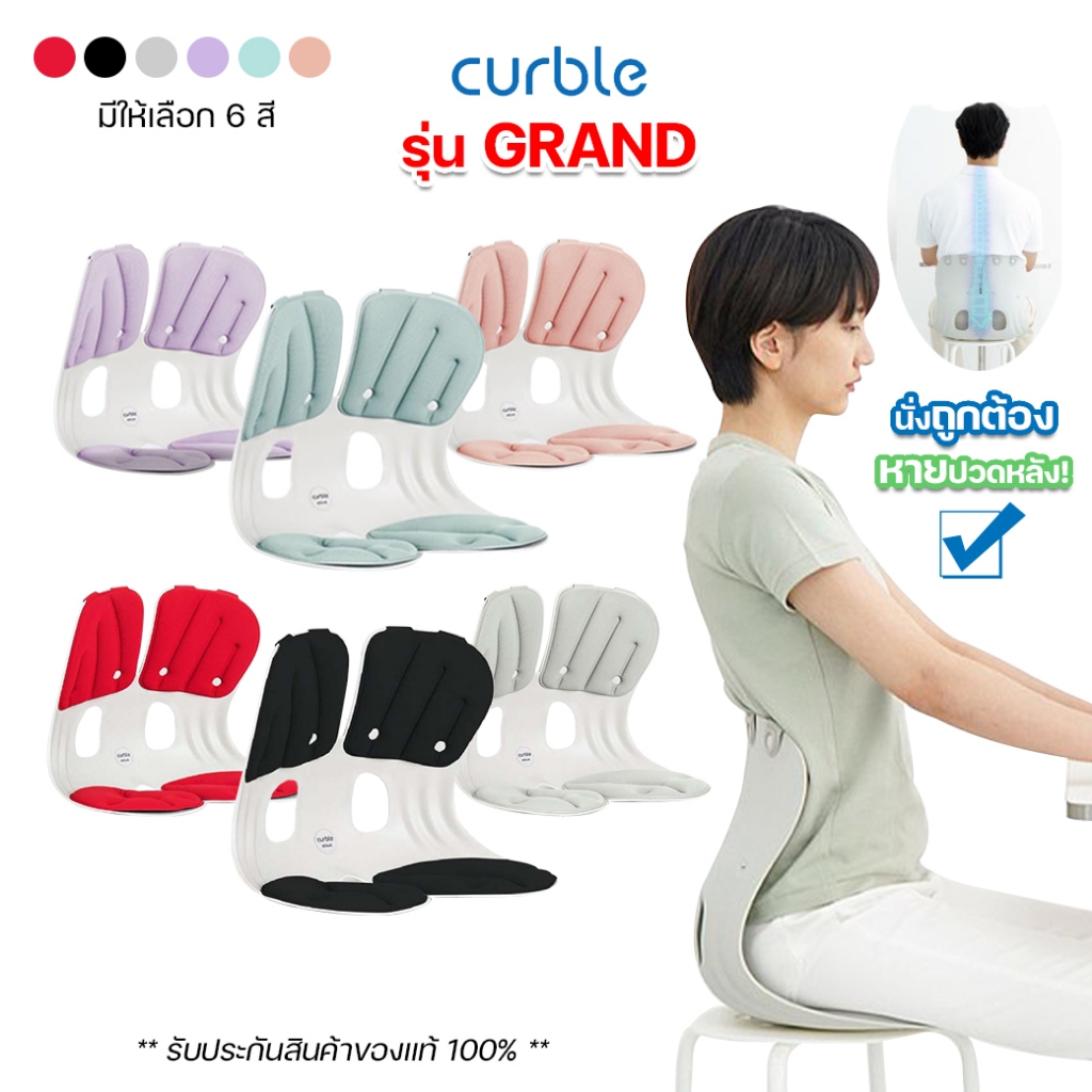 Curble Grand (ของแท้) เก้าอี้รองนั่ง เพื่อสุขภาพ สำหรับผู้ใหญ่ มี 6 สี เบาะรองนั่ง เพื่อบุคลิกท่าทางที่ดี