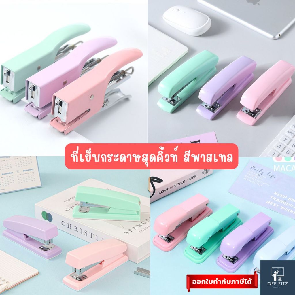 แม็กเย็บกระดาษ  แม็กเย็บกระดาษน่ารัก สไตล์เกาหลี สีพาสเทล
