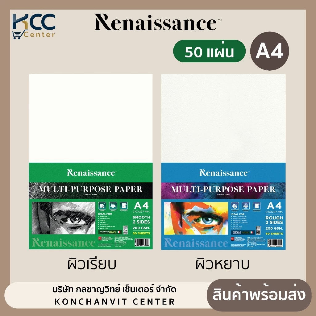 กระดาษ 100ปอนด์ A4 Renaissance ผิวหยาบ/ผิวเรียบ กระดาษวาดเขียน 200G แพ็ค 50แผ่น