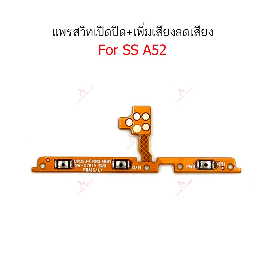 แพรสวิต SS A52 แพรสวิตช์สำหรับ Samsung A52 A52S power on-off volume เปิดปิด+เพิ่มเสียงลดเสียง วอรู่ม
