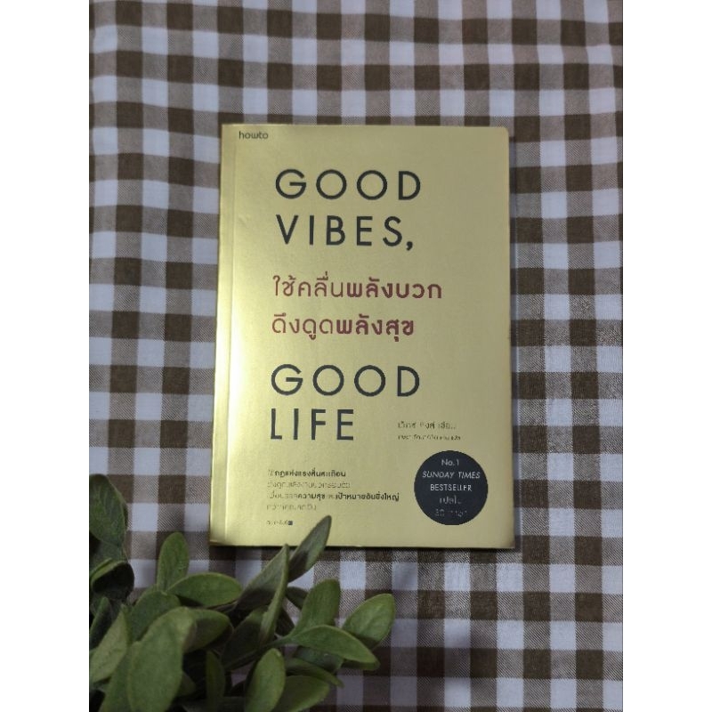 Good Vibes , Good Life ใช้คลื่นพลังบวกดึงดูดพลังสุข