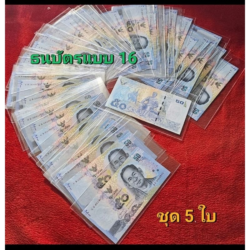 ธนบัตรชนิดราคา 50 บาทแบบ 16 ชุดละ 5 ใบ คละหมวด