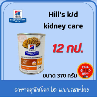 (( 12 กป. รุ่นใหม่มีฝาเปิด ))  Hill's K/d dog 370 กรัม อาหาร…