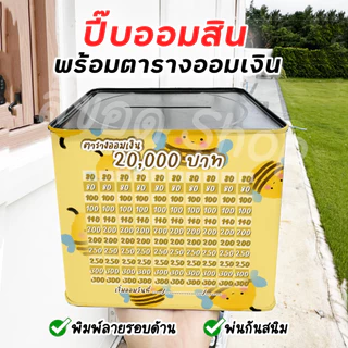 กระปุกออมสินปี๊บกลมแถมฟรีตารางออมเงิน + สติกเกอร์ตกแต่ง ตารางออมแบบเดือน ปี๊บออมสิน กันน้ำไม่เป็นสนิม ขนาด 15 CM, 23 CM