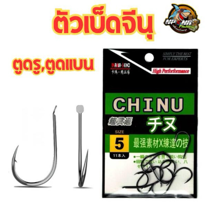 ตัวเบ็ดจีนุ รุ่นตูดแบนและตูดรู