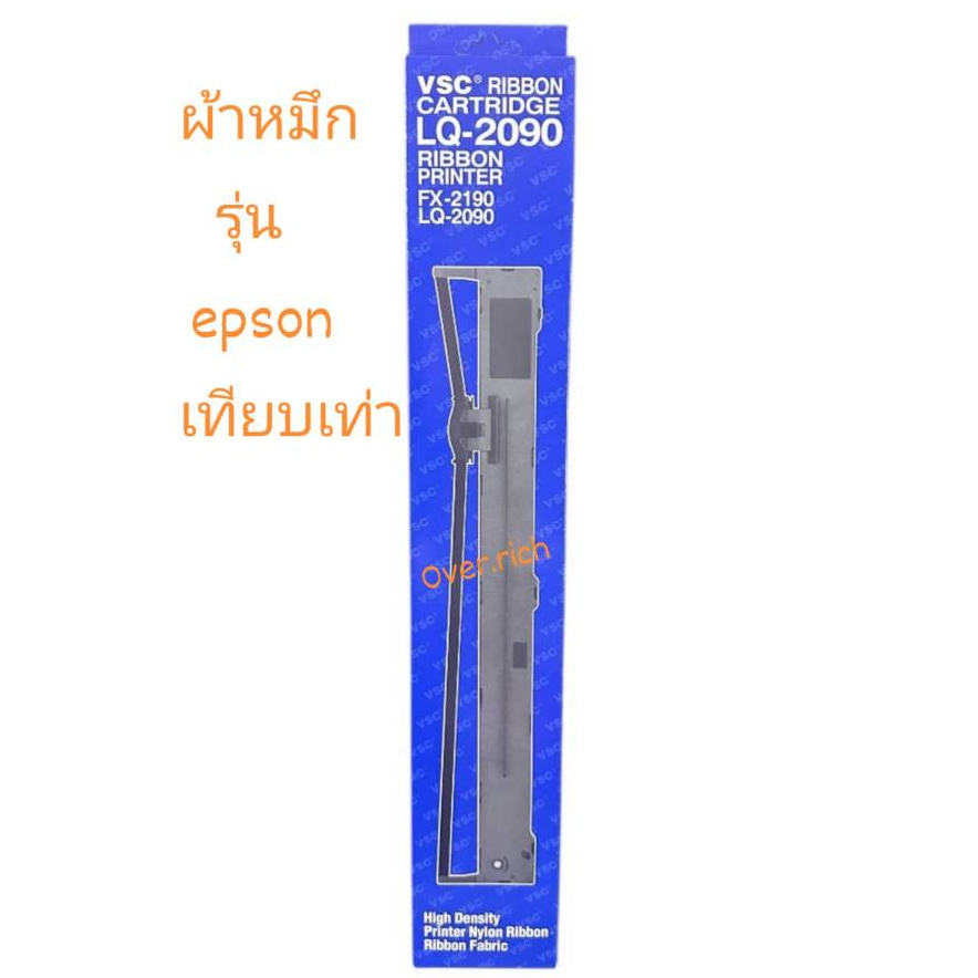 ผ้าหมึก Epson LQ-2090 / LQ-2090C / LQ-2090H / LQ-2090II / LQ-2090CII / LQ-2090HII ของเทียบเท่า