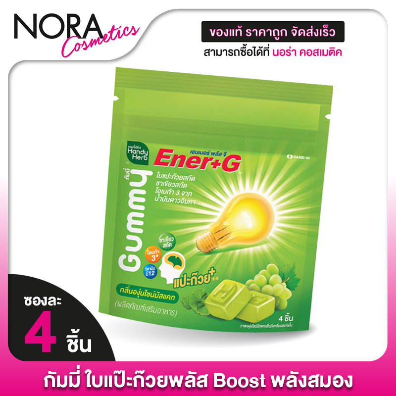 Handy Herb Ener+G Gummy แฮนดี้เฮิร์บ เอนเนอร์ พลัส จี กัมมี่ [4 ชิ้น] เจลลี่ ใบแปะก๊วยสกัด [EXP.15/0