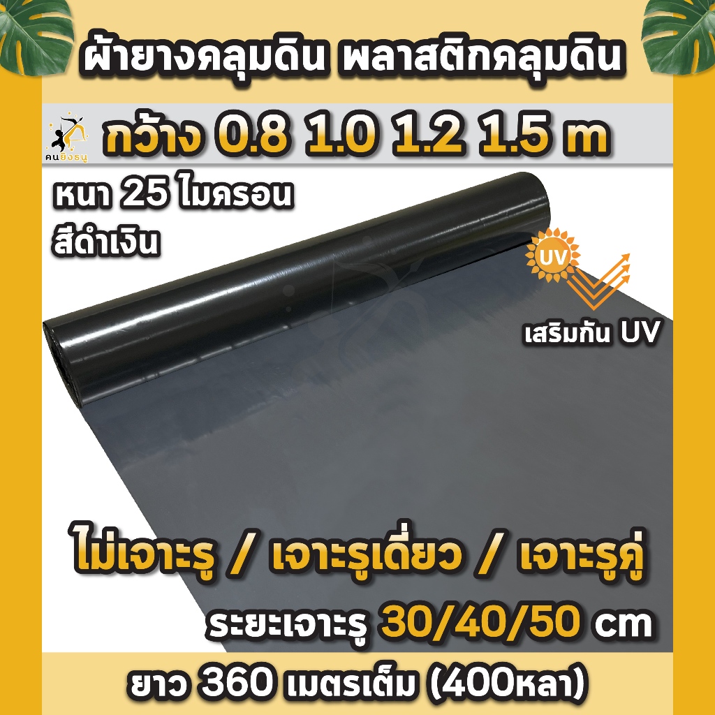พลาสติกคลุมดิน ยาว400หลา(360ม)ผ้ายางคลุมดิน พลาสติกคลุมแปลง พลาสติกดำเงิน พลาสติกกันวัชพืช ปลูกผัก
