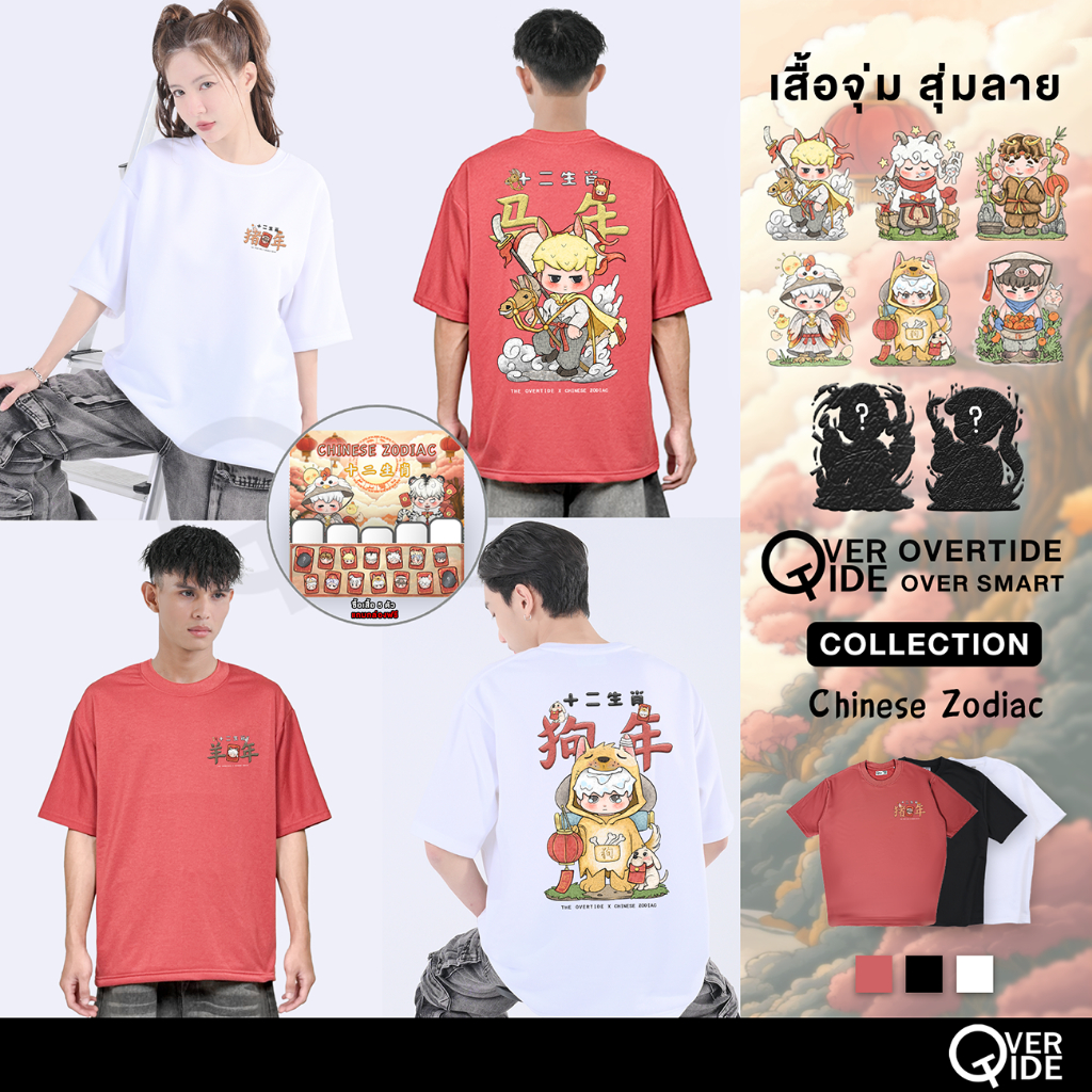 Overtide เสื้อยืดโอเวอร์ไซส์ คอลเลกชั่น มะเมีย , มะแม , ระกา , วอก , จอ , กุน Chinese Zodiac หลายสี