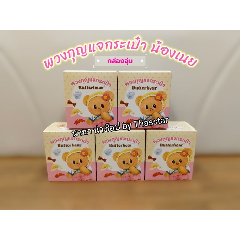 พร้อมส่ง พวงกุญแจกระเป๋าน้องเนย ButterBear กล่องจุ่มน้องเนย สินค้าพรีเมี่ยมจาก7-11(ซื้อผ่านshopeeวีดีโอมีโค้ดลด)