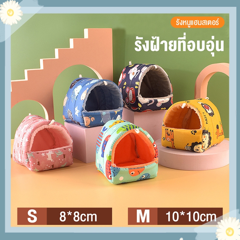 รองรับ COD บ้านหนูแฮมสเตอร์น่ารัก ขนาดเล็ก กรงกระต่าย กระรอก หนูตะเภา รังหมู สะดวกสบาย