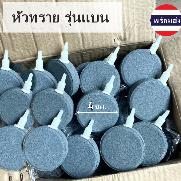 หัวทรายออกซิเจน 4 ซม. หัวทรายจาน เนื้อละเอียด กระจายอากาศดี หัวทรายกลม หัวทรายตู้ปลา อ๊อคซิเจนปลา