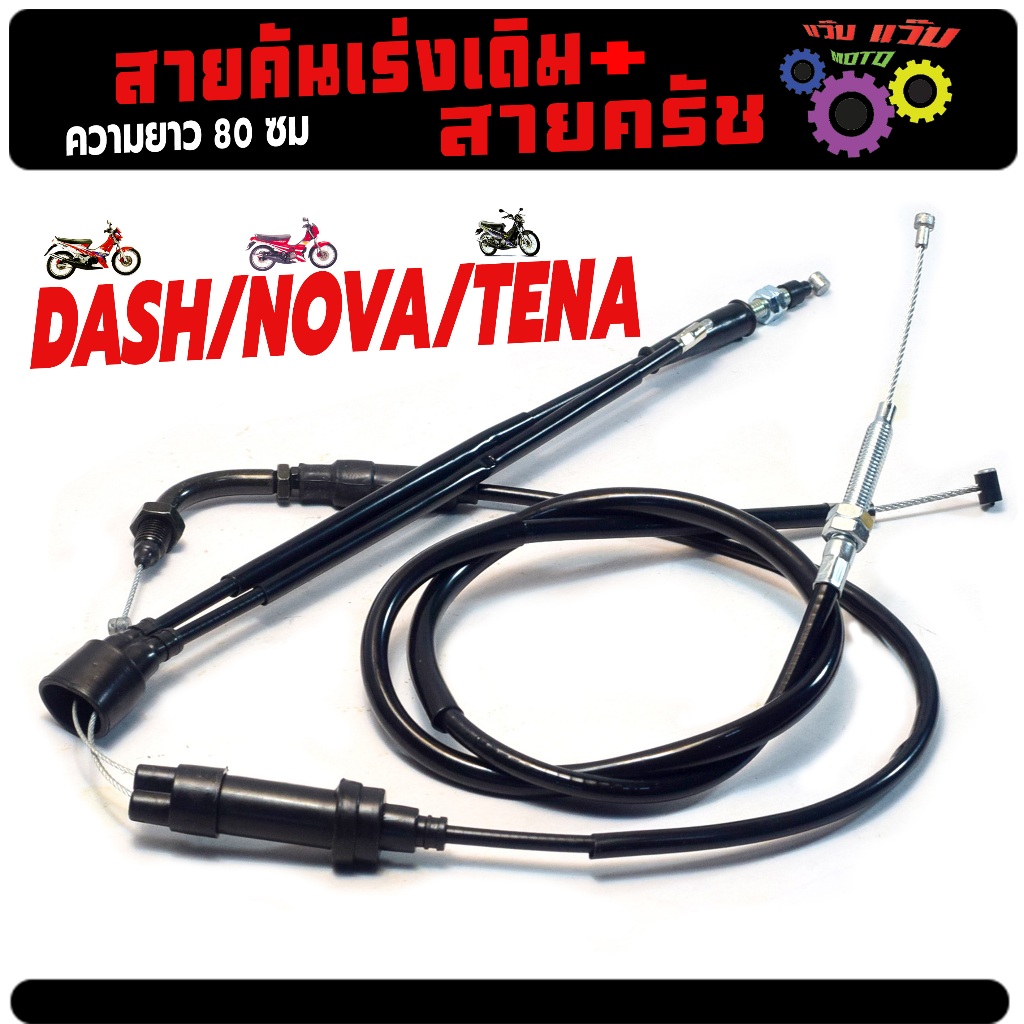 ชุดสายครัช พร้อม สายคันเร่ง รุ่น DASH/NOVA/TENA(มีแยกจำหน่าย)สายเร่งสายครัช โนวา