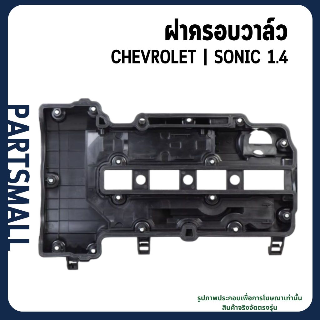 CHEVROLET | ฝาครอบวาล์ว | SONIC 1.4 | อะไหล่แท้เบิกศูนย์ เชฟโรเลต โซนิค เบอร์อะไหล่ 25203036