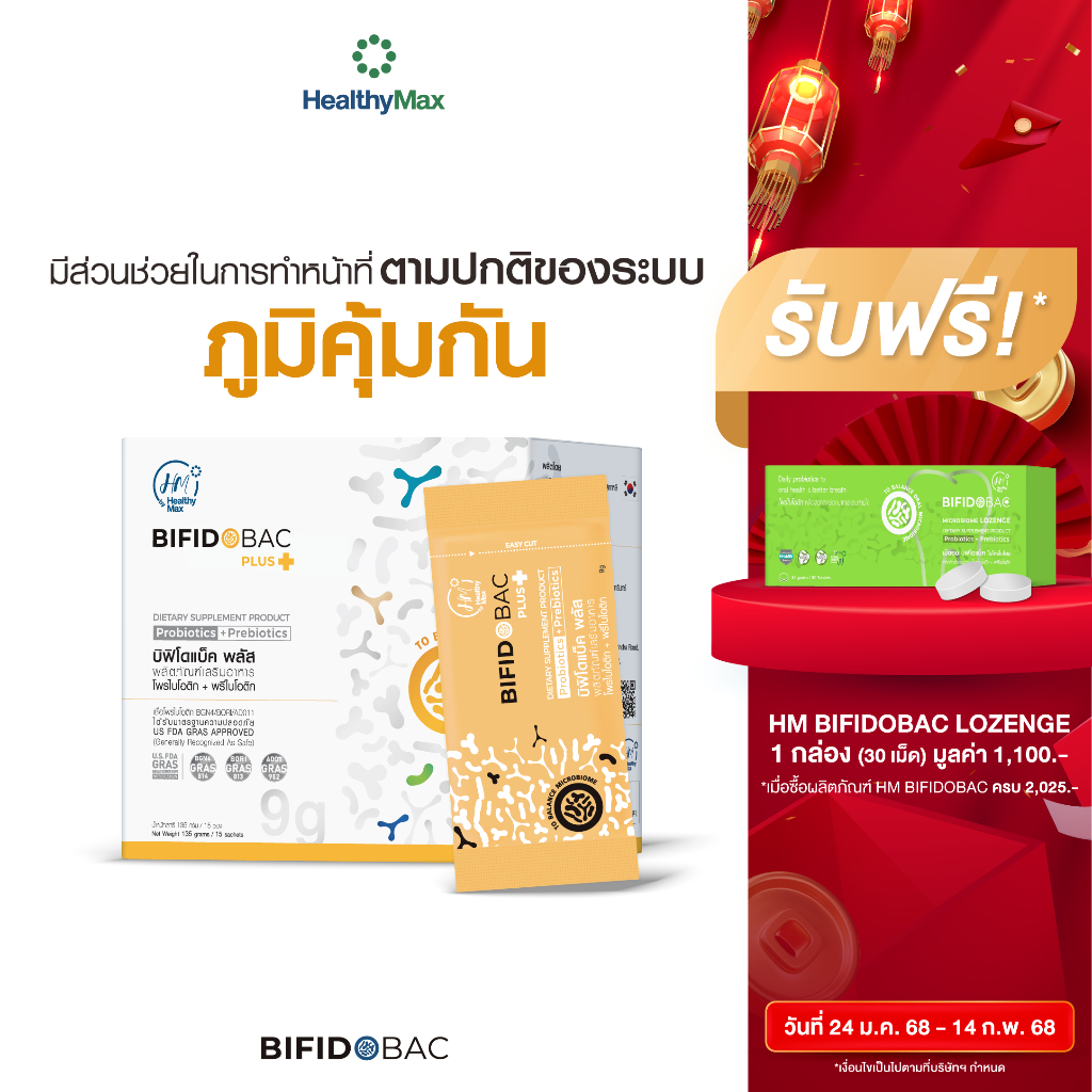 [สินค้าหมดอายุ 15/05/2025] HM Bifidobac Plus 9g เอช เอ็ม บิฟิโดแบ็ค พลัส โพรไบโอติก (9 กรัม X 15 ซอง)