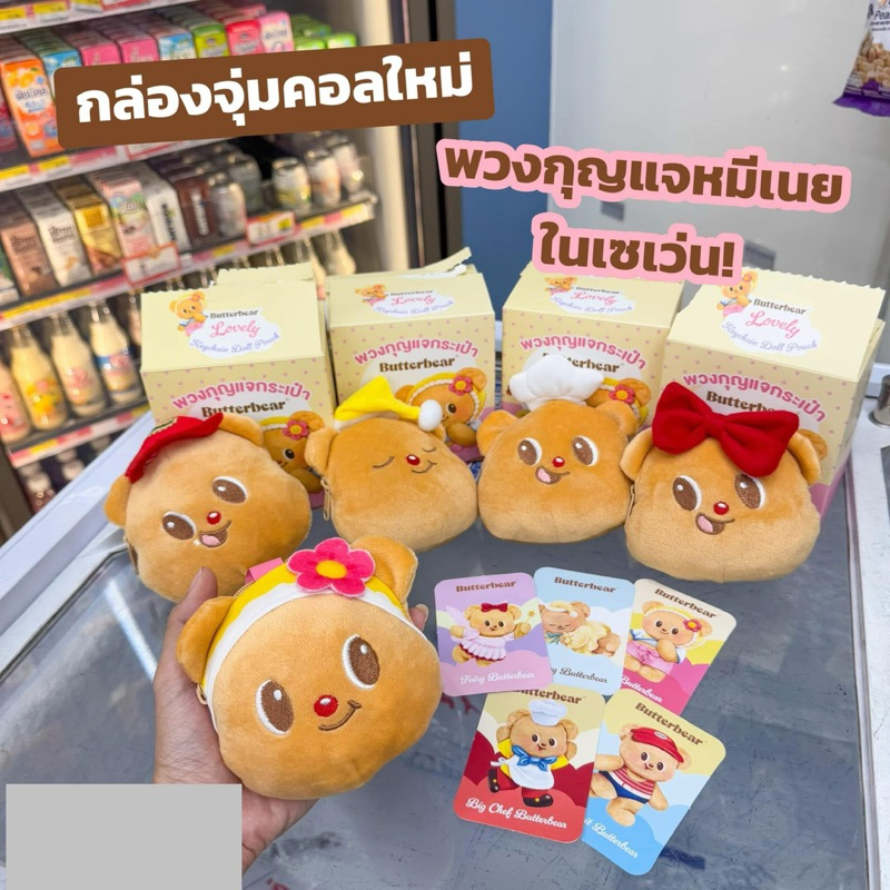 พร้อมส่ง พวงกุญแจกระเป๋าหมีเนย คอลใหม่ล่าสุดจาก7-11