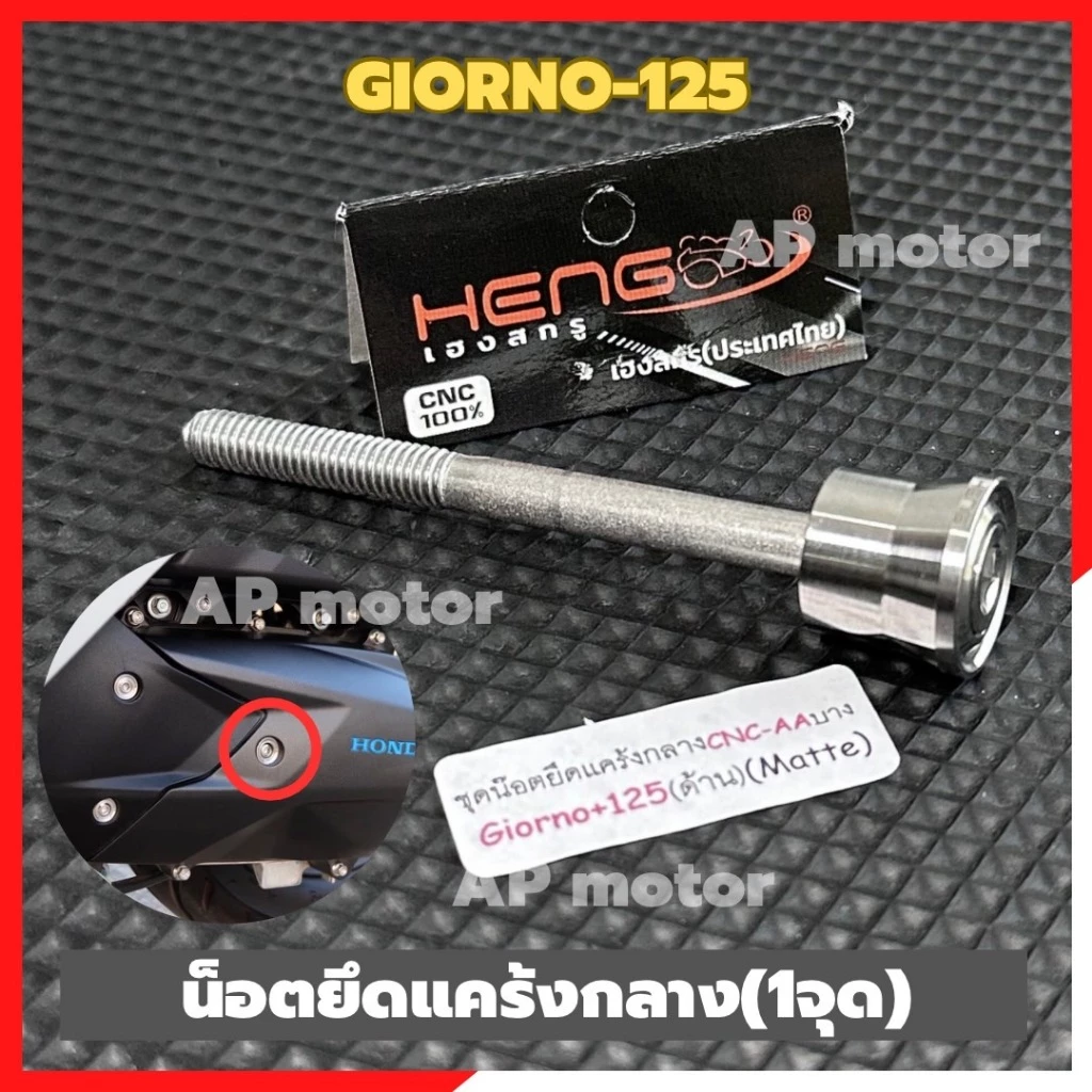 น็อตยึดแคร้งกลาง GIORNO-125 หัวเรียบ สแตนเลส thumbnail 4